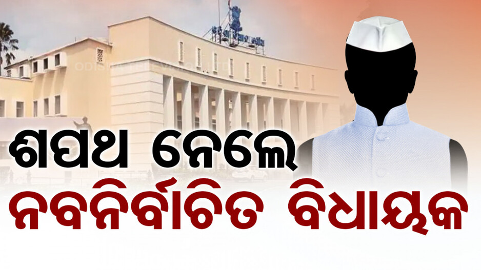 ବିଧାନସଭାରେ ବିଧାୟକଙ୍କ ଶପଥ ପାଠ: ପ୍ରଥମେ ଶପଥ ନେଲେ ମୁଖ୍ୟମନ୍ତ୍ରୀ ମୋହନ ମାଝୀ