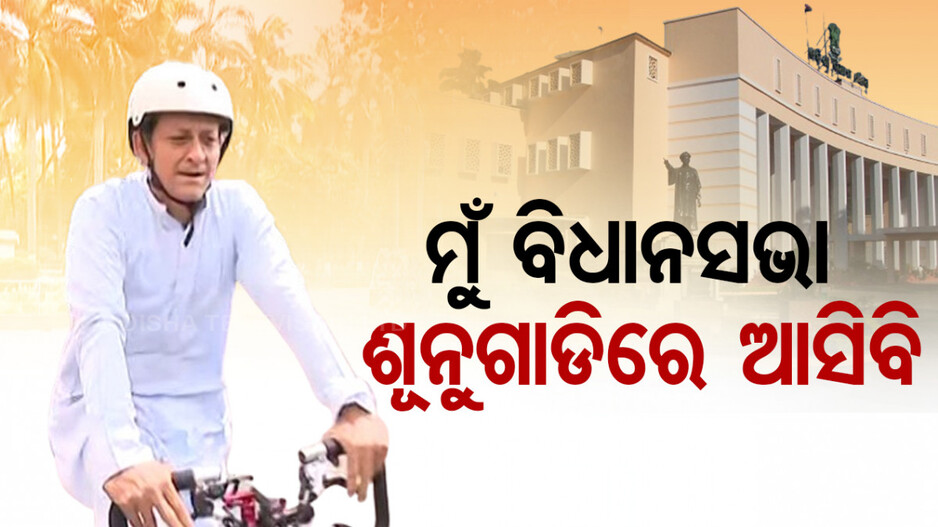 ସାଇକେଲରେ ଆସିଲେ ସିଦ୍ଧାନ୍ତ ମହାପାତ୍ର