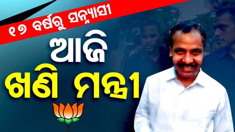 ୧୭ ବର୍ଷରୁ ସନ୍ନ୍ୟାସୀ ଆଜି ଖଣି ମନ୍ତ୍ରୀ