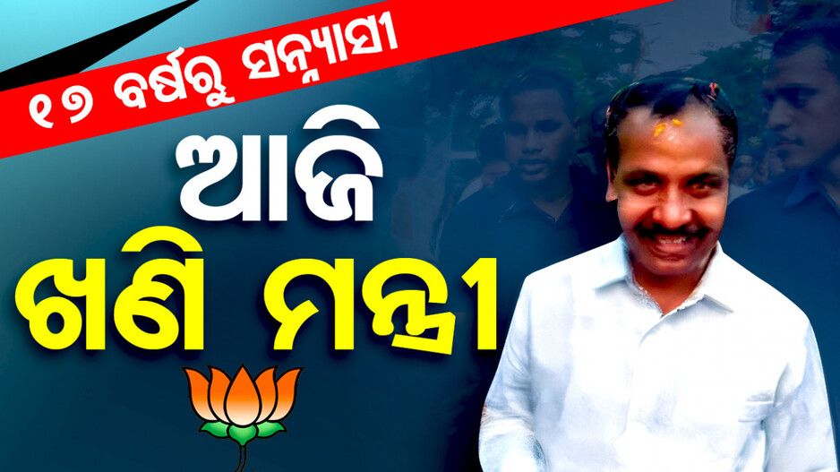 ୧୭ ବର୍ଷରେ ସେ ପାଲଟିଥିଲେ ସନ୍ନ୍ୟାସୀ, ଆଜି କିନ୍ତୁ ଖଣି ମନ୍ତ୍ରୀ