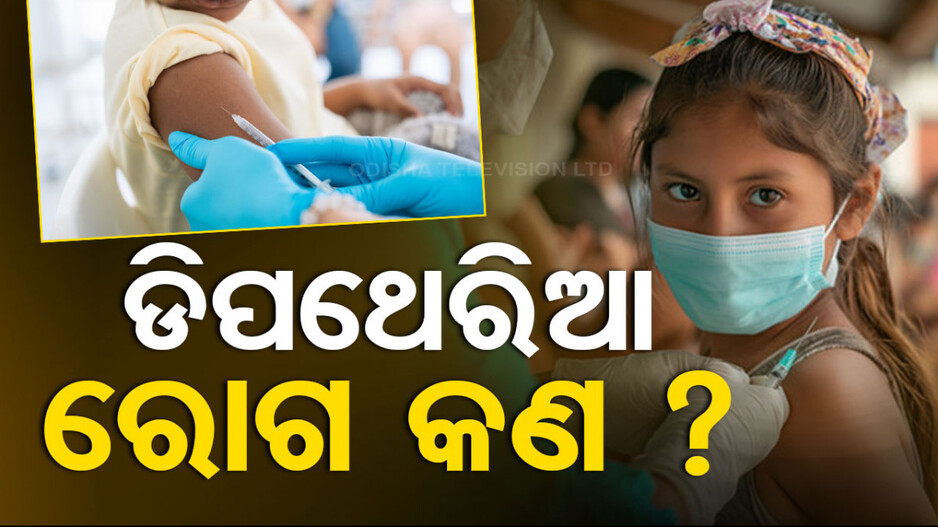 ଡିପଥେରିଆ ରୋଗ କଣ ? କେମିତି ହୋଇଥାଏ ସଂକ୍ରମଣ ? ଜାଣନ୍ତୁ...