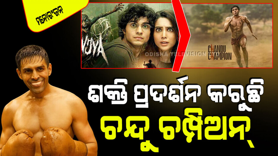 'ମୁଞ୍ଜ୍ୟା'କୁ ଟକ୍କର ଦଉଛି 'ଚନ୍ଦୁ ଚମ୍ପିଅନ୍'; ଜାଣନ୍ତୁ କାହାର ରୋଜଗାର କେତେ
