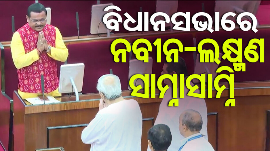 ୨୫ ବର୍ଷ ପରେ ବିଧାନସଭାରେ ବଦଳିଲା ନବୀନଙ୍କ ସିଟ୍...