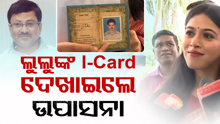 ଭାବପ୍ରବଣ ଉପାସନା: ବାପାଙ୍କ ଆଇ-କାର୍ଡ ଦେଖାଇଲେ, ମୁଣ୍ଡିଆ ମାରି ଗୃହ ଭିତରେ ପଶିଲେ