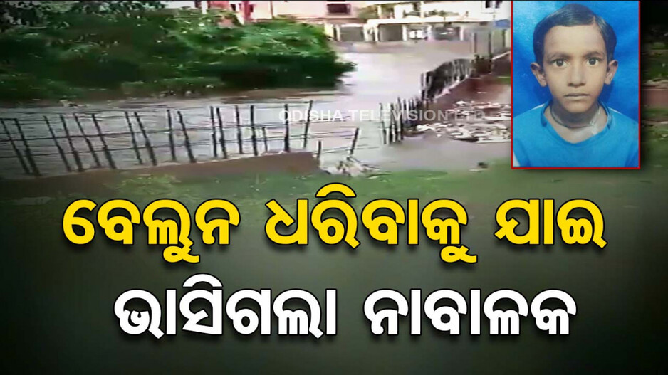 ଭୁବନେଶ୍ୱର: ମୁକୁଳା ଡ୍ରେନରେ ଭାସିଗଲା ନାବାଳକ, ଉଦ୍ଧାର ପରେ ମୃତ ଘୋଷଣା