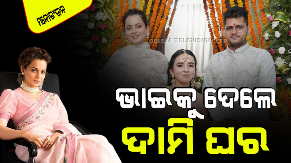 କଙ୍ଗନାଙ୍କ ଭାଇ ପ୍ରେମ; ସାଂସଦ ହେଉ ହେଉ ସାନ ଭାଇକୁ ଆଲିଶାନ୍ ଘର ଉପହାର