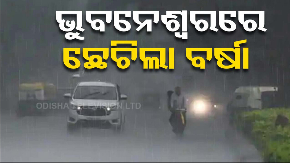 ବର୍ଷାରେ ଭିଜିଲା ରାଜଧାନୀ, ଗରମରୁ ମିଳିଲା ଆଶ୍ୱସ୍ତି