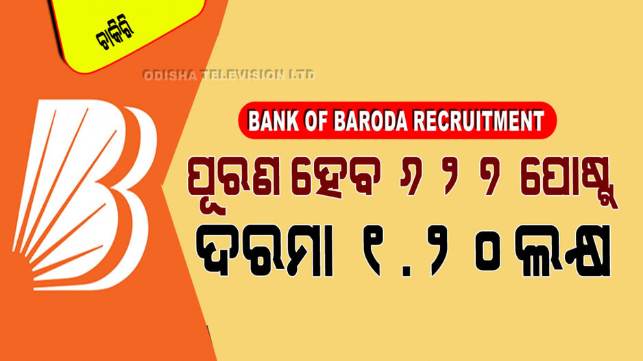 Bank of Baroda Recruitment 2024: BOBରେ ପୂରଣ ହେବ ମ୍ୟାନେଜର୍‌ ପଦବୀ; ଗ୍ରାଜୁଏସନ୍ କରିଥିଲେ ସୁଯୋଗ