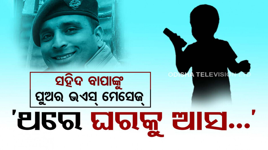 ବାପା ଆଉ ନାହାନ୍ତି ! ହେଲେ ପୁଅ କହୁଛି ଥରେ ଘରକୁ ଆସ..ତାପରେ ପୁଣି ମିଶନରେ ଯାଅ...