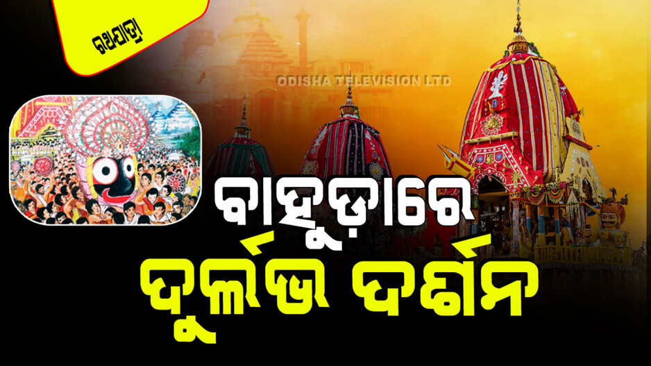 Ratha Jatra 2024: ଶ୍ରୀଜୀଉଙ୍କ ବାହୁଡ଼ାଯାତ୍ରାର ପାଳନ ବିଧି; ଦର୍ଶନରେ ମିଳେ ବୈକୁଣ୍ଠ ପ୍ରାପ୍ତି