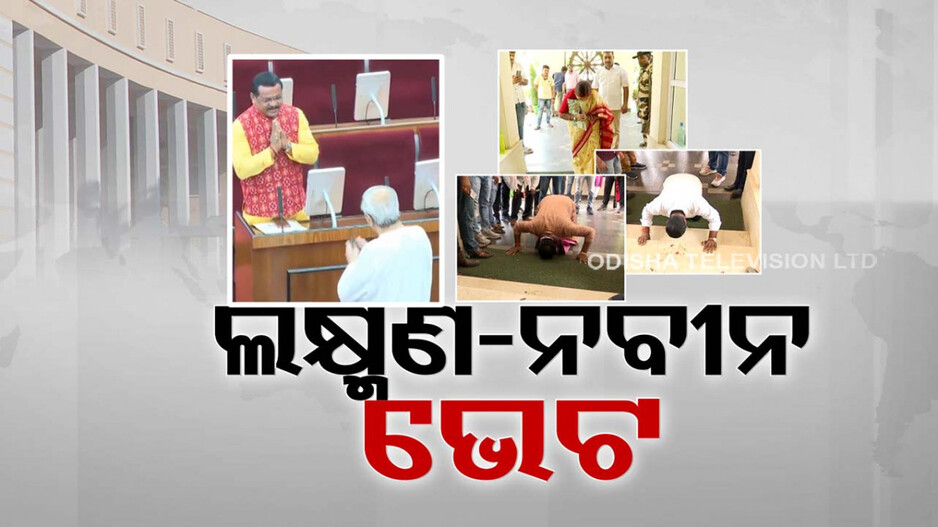 ଲକ୍ଷ୍ମଣ ନବୀନ ଭେଟ