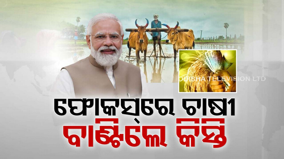 ନୂଆ ସରକାରର ପ୍ରଥମ କାମ, ଚାଷୀଙ୍କୁ ସମ୍ମାନ