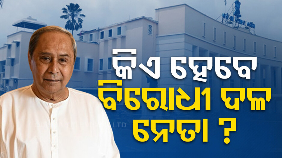ବିଧାନସଭାରେ କିଏ ହେବେ ବିରୋଧୀ ଦଳ ନେତା ?