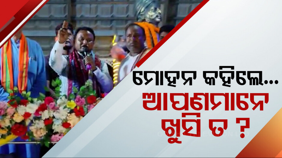 ଅତାବିରାରେ ଚାଷୀଙ୍କୁ ସମ୍ବୋଧନ କଲେ ମୁଖ୍ୟମନ୍ତ୍ରୀ; କହିଲେ, ଆପଣମାନେ ଖୁସି ତ...