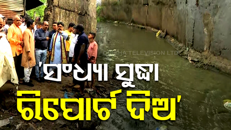 ଡ୍ରେନ୍‌ ଟ୍ରାଜେଡି: ବ୍ୟାରିକେଡ୍ କାହିଁକି ହୋଇନି, ସନ୍ଧ୍ୟା ସୁଦ୍ଧା ରିପୋର୍ଟ ଦେବାକୁ ମନ୍ତ୍ରୀଙ୍କ ନିର୍ଦ୍ଦେଶ