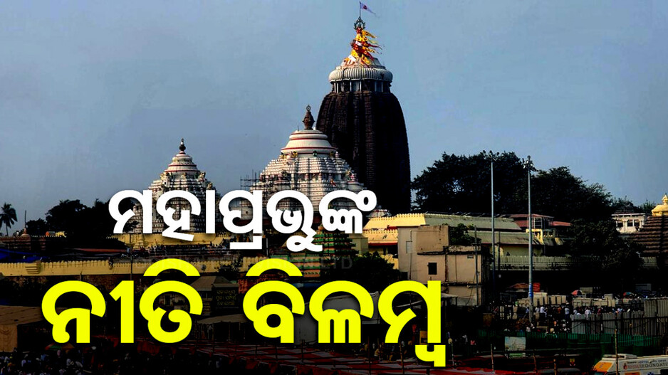 ଶ୍ରୀମନ୍ଦିରରେ ମହାପ୍ରଭୁଙ୍କ ନୀତିରେ ବିଳମ୍ବ, ଏଯାଏଁ ହୋଇନି ମଙ୍ଗଳ ଆଳତି