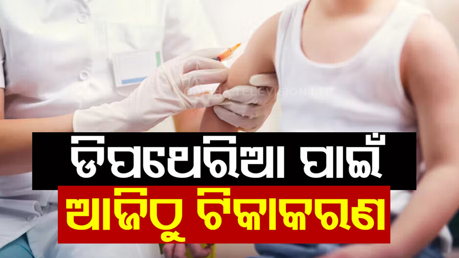 ଡିପଥେରିଆ ସଂକ୍ରମଣରେ ବ୍ରେକ୍ ଲଗାଇବାକୁ ଟିକାକରଣ, ଆଜିଠୁ ଦିଆଯିବ ବୁଷ୍ଟର ଡୋଜ୍