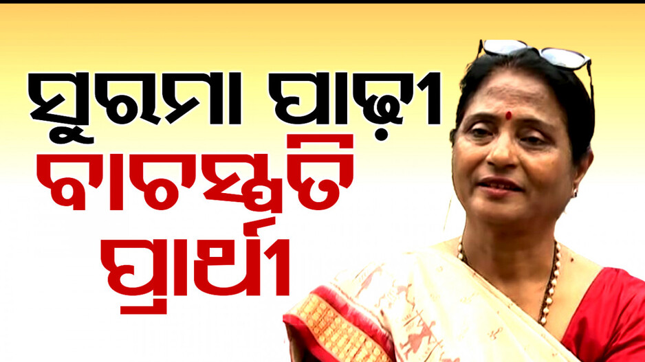 ବାଚସ୍ପତି ପାଇଁ ସୁରମା ପାଢ଼ୀଙ୍କ ନାଁ ଘୋଷଣା କଲା ବିଜେପି