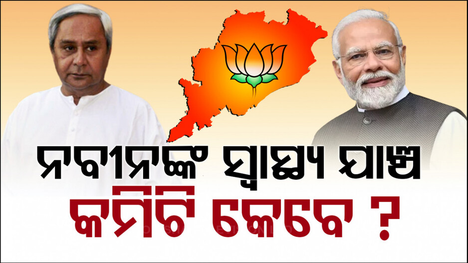 ଆଗରୁ ଅସୁସ୍ଥ ଲାଗୁଥିଲେ, ଏବେ ପୂରା ଫିଟ୍