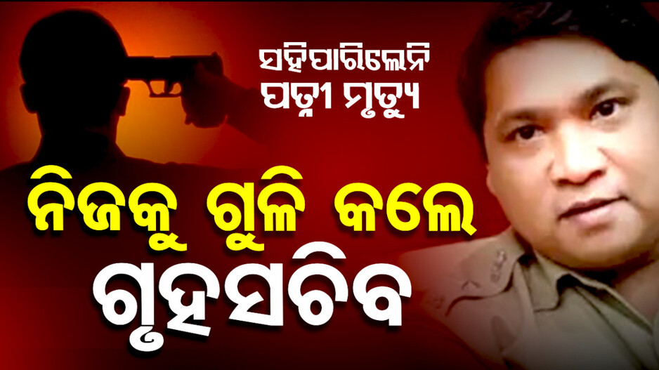 ସହିପାରିଲେନି ପତ୍ନୀଙ୍କ ମୃତ୍ୟୁ, ICU ଭିତରେ ନିଜକୁ ଗୁଳି କରିଦେଲେ IPS ଅଫିସର୍‌
