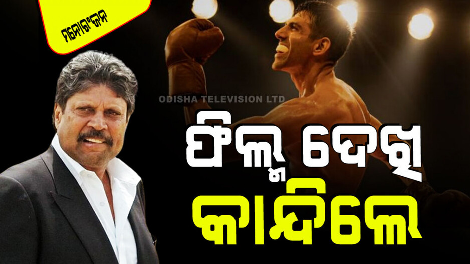 'ଚନ୍ଦୁ ଚମ୍ପିଅନ୍' ଦେଖି କାନ୍ଦିପକେଇଲେ କପିଲ ଦେବ; କହିଲେ ଏମିତି…