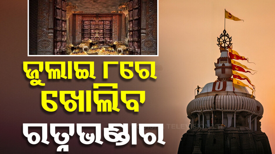 ଜୁଲାଇ ୮ରେ ଖୋଲିବ ଶ୍ରୀମନ୍ଦିର ରତ୍ନଭଣ୍ଡାର
