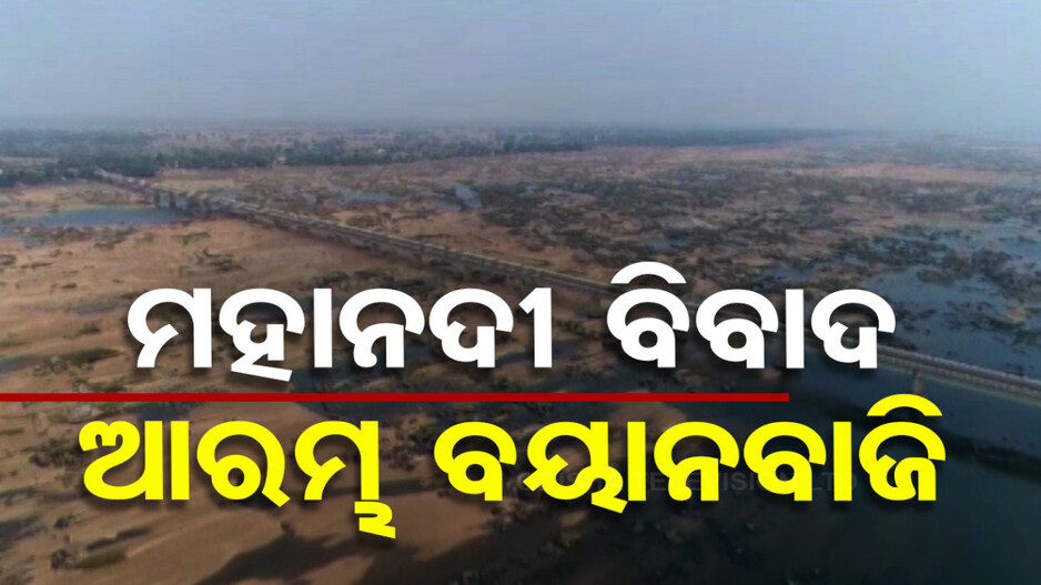 ବଦଳିଲା ସରକାର, ବଦଳିଲା ସମସ୍ୟା; ମହାନଦୀକୁ ନେଇ ନୂଆ ସରକାର ଉପରେ ଦୋଷ ଲଦିଲା BJD