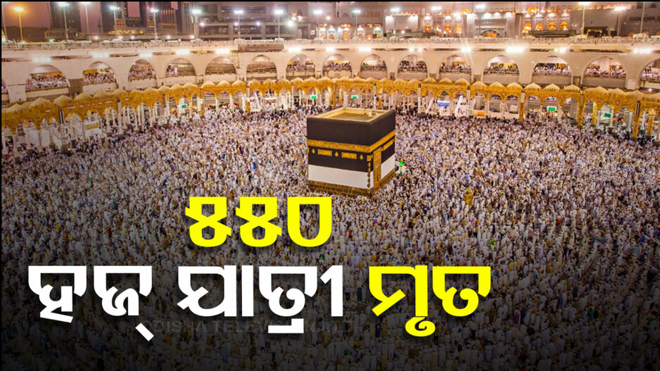 ଅସହ୍ୟ ଗରମ ! ୫୫୦ ହଜ୍‌ ତୀର୍ଥଯାତ୍ରୀଙ୍କର ଗଲାଣି ଜୀବନ...