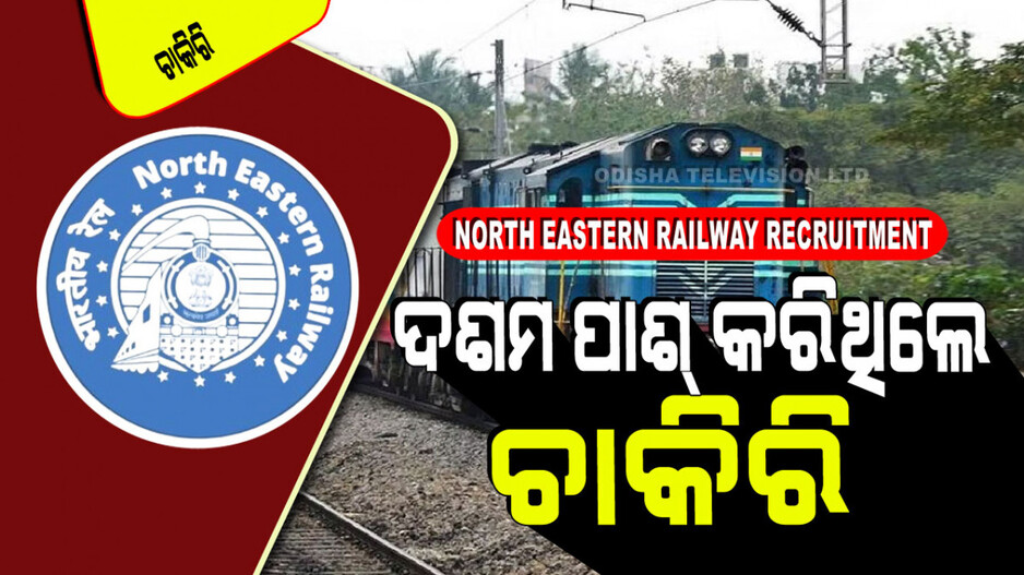 North Eastern Railway Recruitment: ଭାରତୀୟ ରେଳବାଇରେ ଚାକିରି ସୁଯୋଗ; ପୂରଣ ହେବ ୧୦୦୦ରୁ ଅଧିକ ପଦବୀ