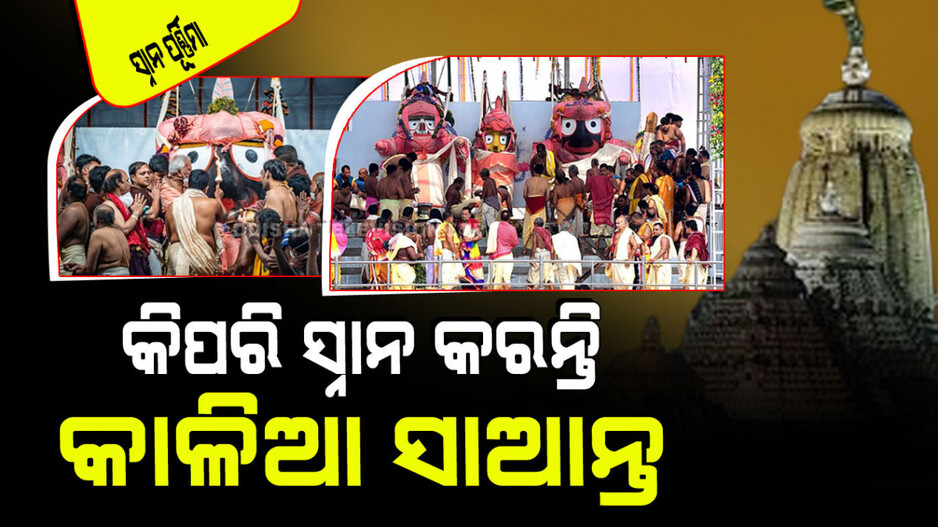 Snana Purnima 2024: ୧୦୮ ଗରା ପବିତ୍ର ଜଳରେ ସ୍ନାନ କରନ୍ତି ଶ୍ରୀଜିଉ; ଜାଣନ୍ତୁ କେଉଁ ଠାକୁରଙ୍କ ପାଇଁ କେତେ ଗରା