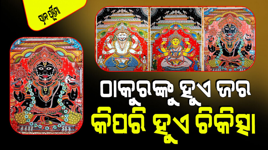 Snana Purnima 2024: ଅତ୍ୟଧିକ ସ୍ନାନ ପରେ ଜରରେ ପଡନ୍ତି ଶ୍ରୀଜୀଉ; ଜାଣନ୍ତୁ କିପରି ହୁଏ ଚିକିତ୍ସା