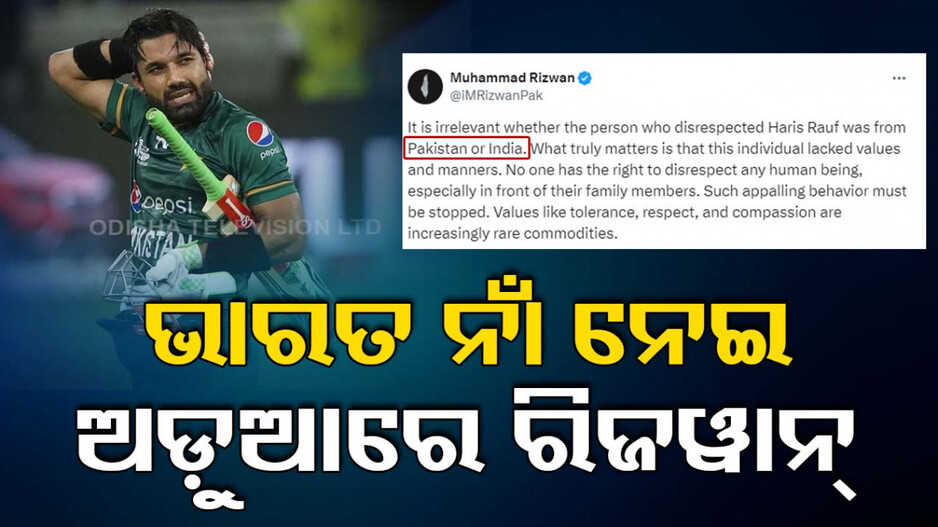 ଭାରତ ବିରୋଧରେ ବିଷ ଉଦ୍‌ଗାରିଲେ ମହମ୍ମଦ ରିଜୱାନ୍, କହିଲେ ...
