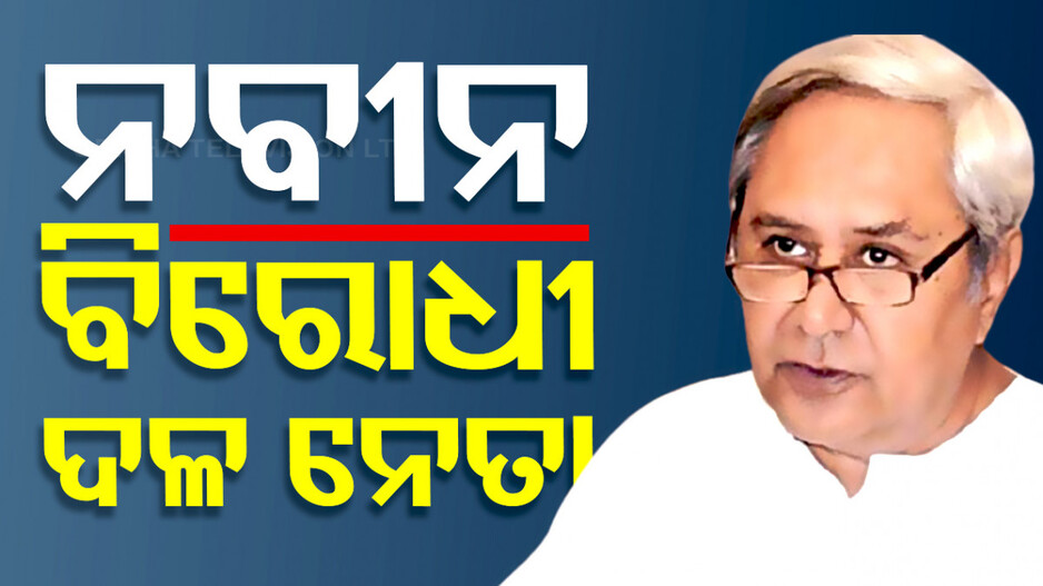 ବାଜିଲା ମୋହର, ବିରୋଧୀ ଦଳ ନେତା ଭାବେ ନିର୍ବାଚିତ ହେଲେ ନବୀନ