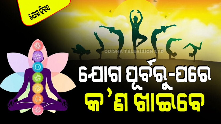International Yoga Day 2024: ଯୋଗ ମନ ପାଇଁ, ଶରୀର ପାଇଁ; ଜାଣନ୍ତୁ ଯୋଗ ପୂର୍ବରୁ ଓ ପରେ କ’ଣ ଖାଇବେ