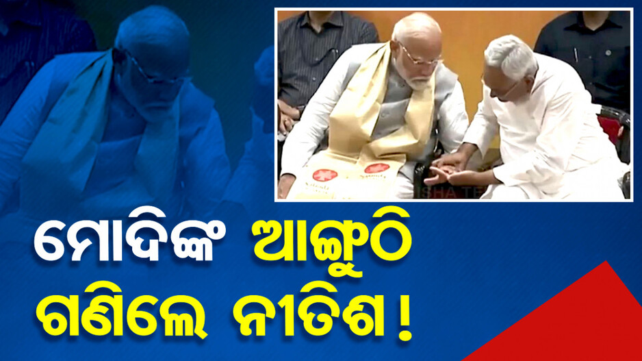 ମଞ୍ଚରେ ମୋଦିଙ୍କ ହାତକୁ ନିରେଖି ଦେଖିଲେ ନୀତିଶ, ହେଲେ କାହିଁକି ? ଦେଖନ୍ତୁ ଭିଡିଓ...