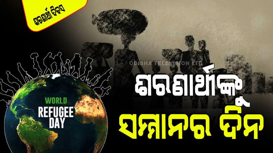 World Refugee Day 2024: ଜନ୍ମମାଟି ଛାଡିବାକୁ ବାଧ୍ୟ ହୋଇଥିବା ବ୍ୟକ୍ତିଙ୍କୁ ସମ୍ମାନର ଦିନ ‘ବିଶ୍ୱ ଶରଣାର୍ଥୀ ଦିବସ’