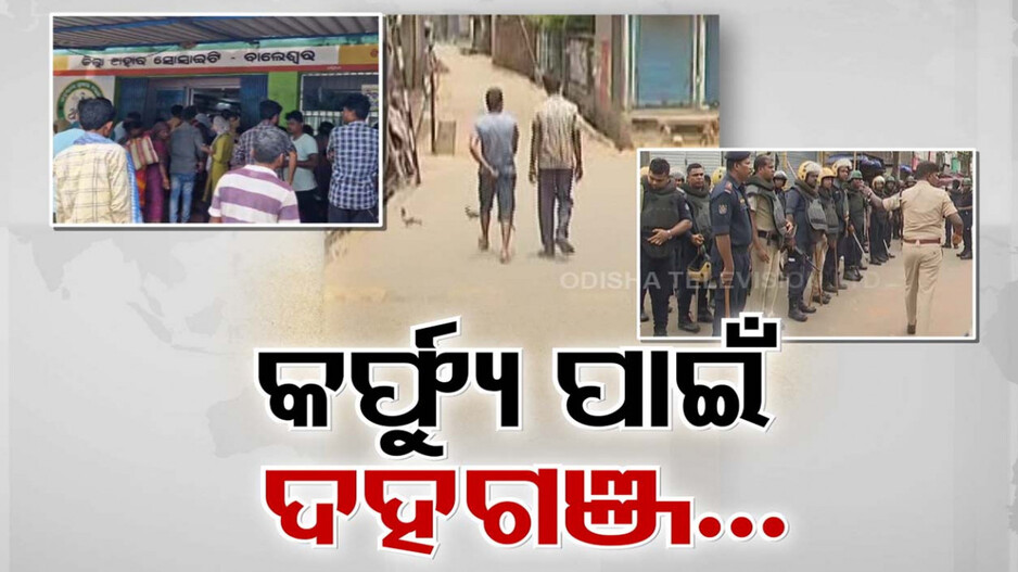 କର୍ଫ୍ୟୁ କବଳିତ ବାଲେଶ୍ୱରରେ ଦହଗଞ୍ଜ ଜନତା; ଭୋକରେ ଲୋକେ, ମାତିଲେ କଳାବଜାରୀ