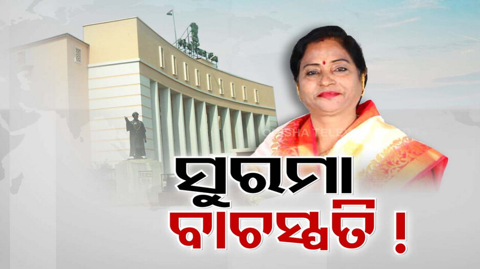 ପୁଣି ବିଧାନସଭା ମଙ୍ଗ ସମ୍ଭାଳିବେ ଜଣେ ମହିଳା ବାଚସ୍ପତି