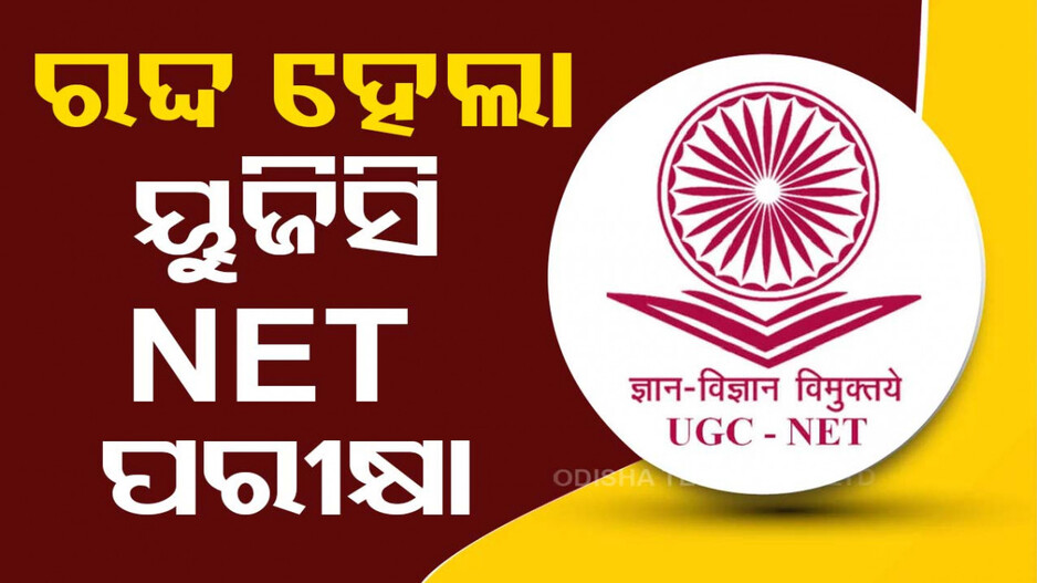 UGC-NET ପରୀକ୍ଷା ରଦ୍ଦ କଲା ଶିକ୍ଷା ମନ୍ତ୍ରାଳୟ