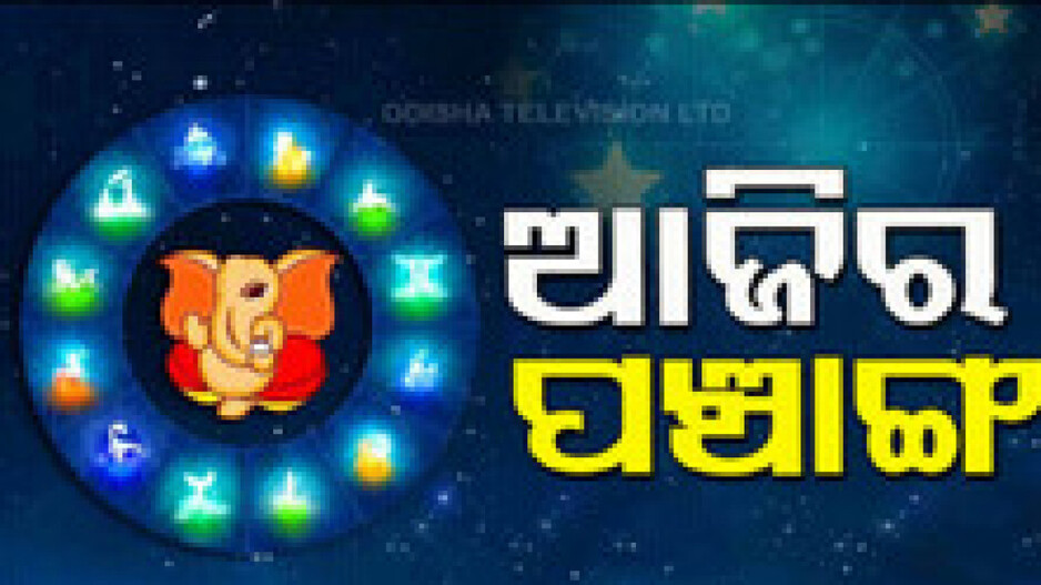 Panchang Today 20th June 2024: ଆଜିର ପଞ୍ଚାଙ୍ଗ,ଶୁଭ ମୁହୂର୍ତ୍ତ ଦେଖି ଭୂମି କ୍ରୟ କରନ୍ତୁ