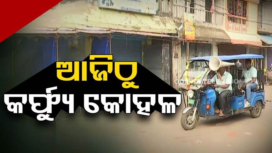 ଆଜିଠୁ ବାଲେଶ୍ୱରରେ କୋହଳ ହେବ କର୍ଫ୍ୟୁ, ୪ ଘଣ୍ଟା ପାଇଁ ଖୋଲିବ ଦୋକାନ ବଜାର