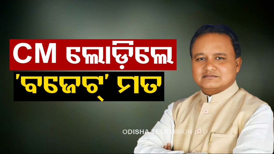 ରାଜ୍ୟ ବଜେଟ୍ ପୂର୍ବରୁ ଓଡ଼ିଶାବାସୀଙ୍କ ମତ ଲୋଡ଼ିଲେ ମୁଖ୍ୟମନ୍ତ୍ରୀ