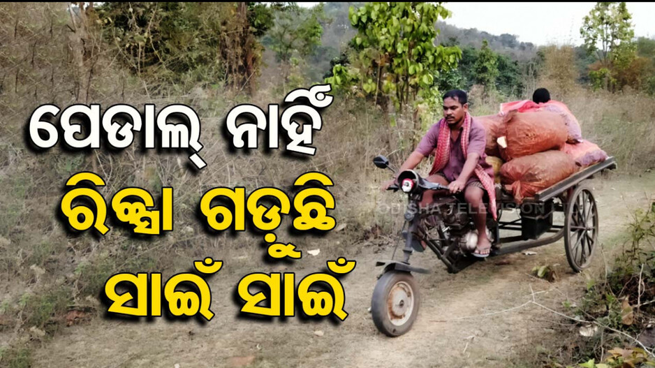 ପେଡାଲ ନାହିଁ ରିକ୍ସା ଗଡ଼ୁଛି ସାଇଁସାଇଁ