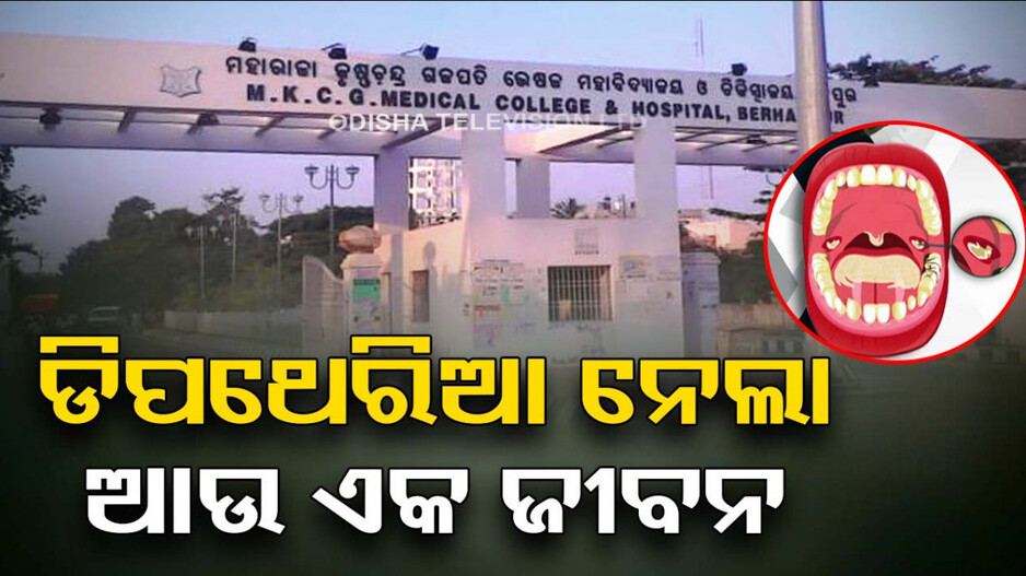 ଡିପଥେରିଆ ନେଲା ଆଉ ଏକ ଜୀବନ, ମୃତକ ୧୦ ବର୍ଷର ବାଳକ