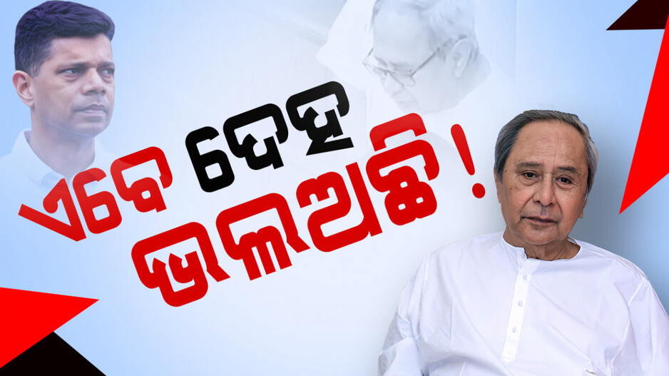 ନବୀନ ବାବୁଙ୍କ ସ୍ବାସ୍ଥ୍ୟ ଏବେ ଭଲ ଅଛି