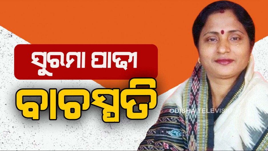 ସୁରମା ପାଢ଼ୀ ଓଡ଼ିଶା ବିଧାନସଭାର ନୂଆ ବାଚସ୍ପତି
