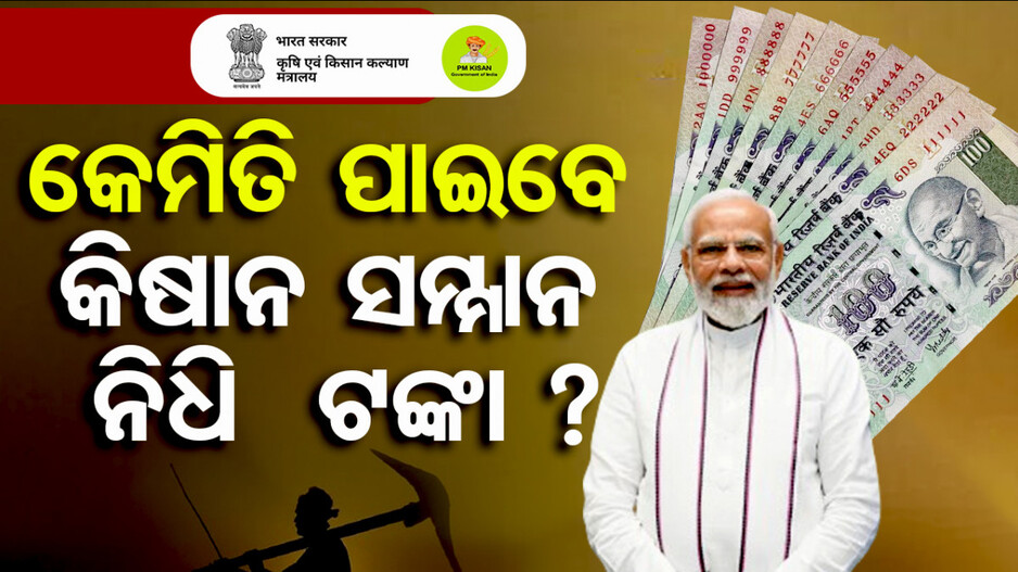 PM କିଷାନ୍ ନିଧି ସମ୍ମାନ କ’ଣ ? କିଏ ଏହି ସମ୍ମାନ ପାଇବା ପାଇଁ ଯୋଗ୍ୟ ?