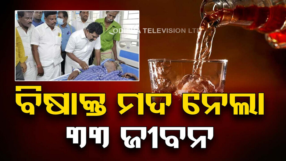 ତାମିଲନାଡ଼ୁରେ ମଦ ମୃତ୍ୟୁ: ଗଲାଣି ୩୩ଜୀବନ, ତଦନ୍ତ ନିର୍ଦ୍ଦେଶ ଦେଲେ ମୁଖ୍ୟମନ୍ତ୍ରୀ