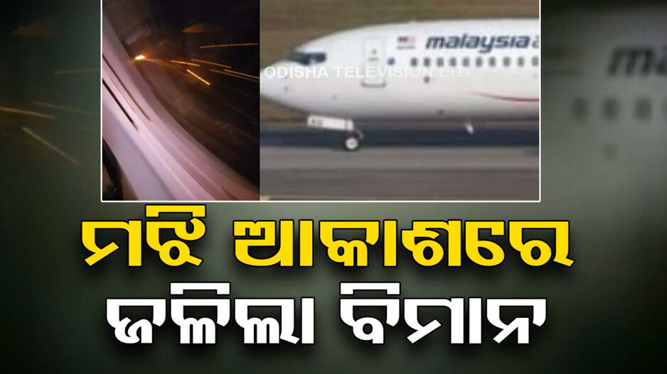 ମଝି ଆକାଶରେ ବିମାନ ଇଞ୍ଜିନରେ ଲାଗିଲା ନିଆଁ; ଯାତ୍ରୀ ଛାନିଆ...ଦେଖନ୍ତୁ ଭିଡିଓ