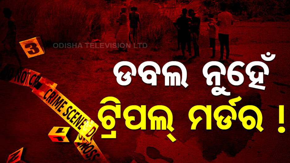 ନାବାଳକର ନାରକୀୟ କାଣ୍ଡ, ଦୁଇ ଦିନରେ ନେଲାଣି ତିନି ଜୀବନ !